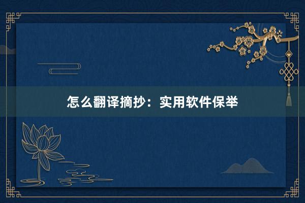怎么翻译摘抄：实用软件保举